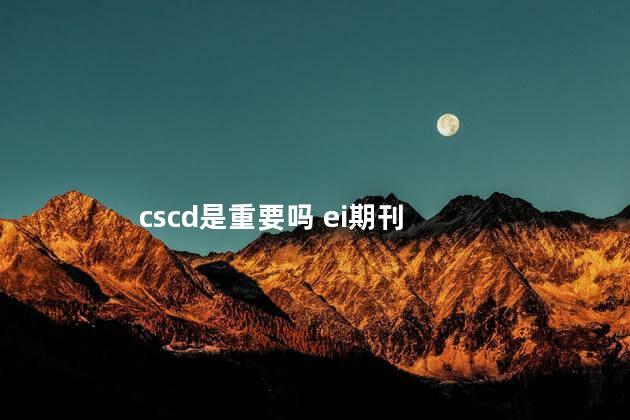 cscd是重要吗 ei期刊